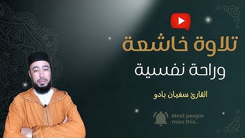 تلاوة خاشعة تهز القلوب | ما تيسر من سورة الأنعام بصوت القارئ سفيان بادو 