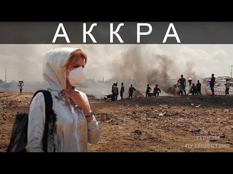 Что посмотреть в Аккре. Гид от Орел и Решка | Гана – Адская Аккра