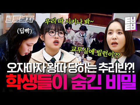 [#여고추리반2] &quot;뒤질라고...&quot; 실시간 따돌림에 찐으로 화난 비비와 여추반🔥