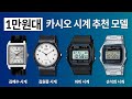 [1만원대] 카시오 시계 추천 모델 Top 4