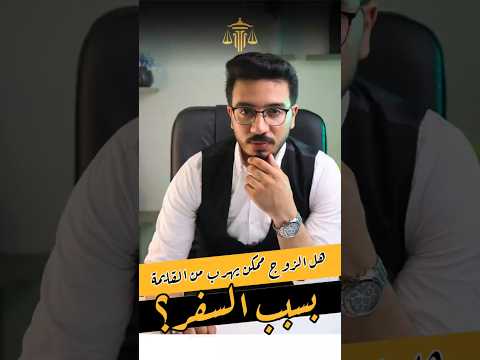 هل سفر الزوج بيحميه من دفع القايمة شوفوا الفيديو عشان تعرفوا التفاصيل القانونية المهمة قضايا