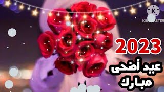 تهنئة عيد الاضحى المبارك للأهل والأصدقاء 2023/رسائل تهنئه عيد الاضحى 2023/كل عام وانتم بخير