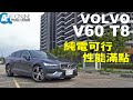 純電可行，性能滿點！VOLVO V60 T8 Recharge Inscription【Auto Online 汽車線上 試駕影片】
