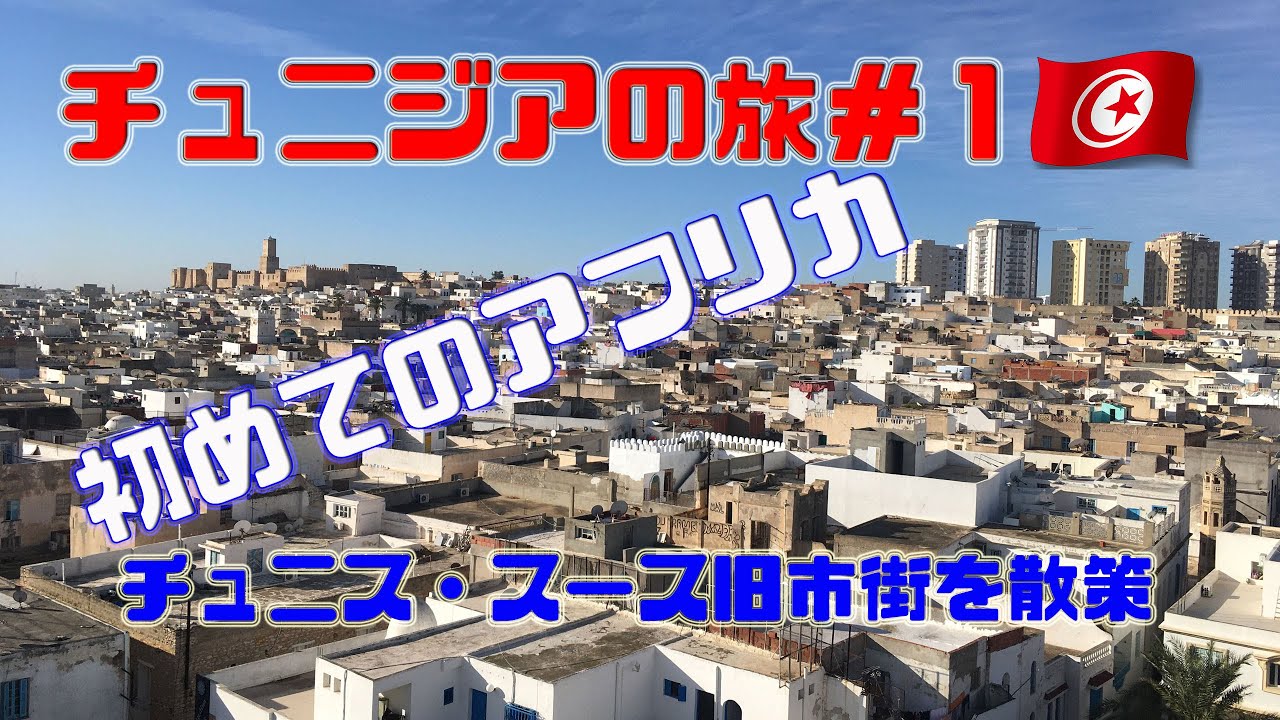 チュニジアの動画 画像 動画検索 マイルドサイト