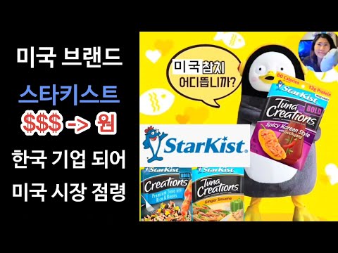 [미국쇼핑] 미국 참치 리뷰, 미국 입맛 사로잡은 미국 브랜드 한국 참치 알아보기, StarKist Tuna