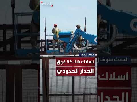 أسلاك شائكة على الحدود بين شيواوا وتكساس