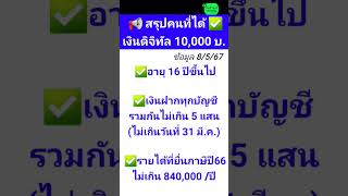 เงินดิจิทัล 10000 บาท สรุปใครได้บ้าง? #เงินดิจิตอล #เงินดิจิทัล l ส้มสาระดี