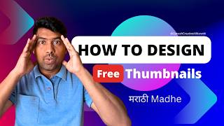 YouTube Thumbnail Canva मध्ये कशी बनवायची? | Viral Thumbnail Design Tips | Marathi Tutorial 2026