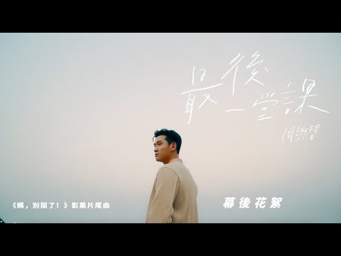 Eric周興哲《最後一堂課 Graduation》MV Making Film