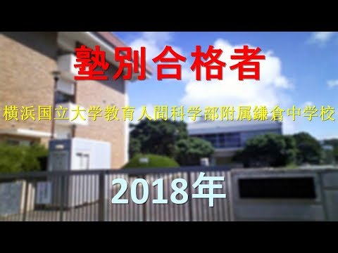 横浜国立大学鎌倉 中学校 偏差値