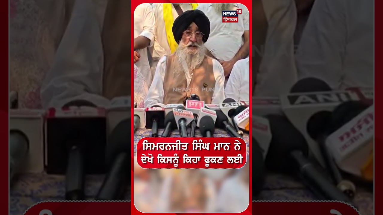 ਸਿਮਰਨਜੀਤ ਸਿੰਘ ਮਾਨ ਨੇ ਦੇਖੋ ਕਿਸਨੂੰ ਕਿਹਾ ਫੂਕਣ ਲਈ #shorts |N18S