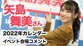 矢島舞美さん 2022年カレンダー発売記念イベント開催！☆書泉チャンネル