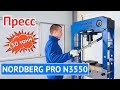 Пресс 50 тонн NORDBERG PRO N3550