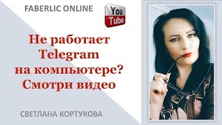 Не работает Telegram в компьютере? Смотри видео Светлана Кортукова Не работает Telegram в компьютере? Смотри видео Светлана Кортукова