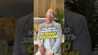 Как ЛЕГКО заработать 20 000€ в Испании?  #недвижимость #испания #инвестиции