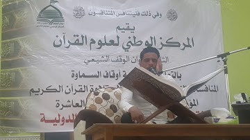 مقطع من تلاوة القارئ محمد زليف السماوي