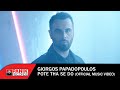 Γιώργος Παπαδόπουλος - Πότε Θα Σε Δω - Official Music Video