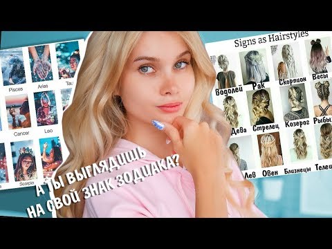 Гороскоп управляет моим внешним видом ♒️ Образ по знакам зодиака| Лисса