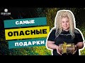 САМЫЕ ОПАСНЫЕ ПОДАРКИ  | Виктория Студеникина | Онлайн-Школа Study Taro
