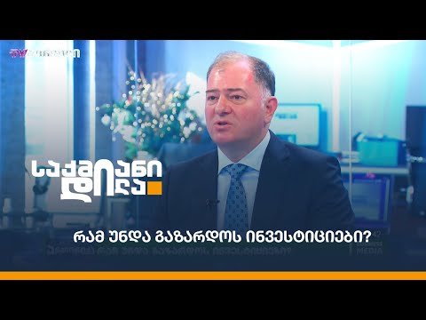 რამ უნდა გაზარდოს ინვესტიციები?