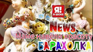 БАРАХОЛКА ВИП 🤪🥺 МАМЕ НАВЕЛИ КРАСОТУ Россия Москва #блошиный рынок #мама