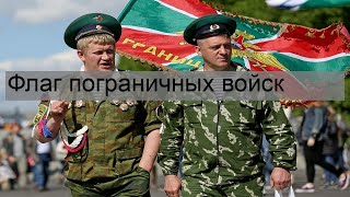 Флаг пограничных войск