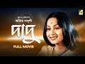 Dadu - Bengali Full Movie | Sandhya Roy | Bhanu Bandopadhyay | Jahor Roy | Anup Kumar