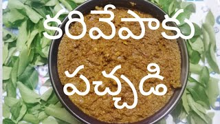 karivepaku pachadi in telugu/andhra style curry leaves chutney/కరివేపాకు పచ్చడి/curry leaves chutney