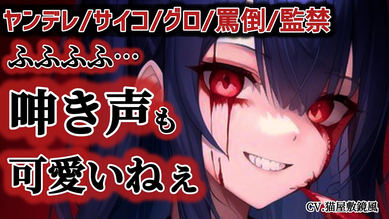 【ﾔﾝﾃﾞﾚ/ｻｲｺ/視聴注意】ヤンデレ彼女の監禁から逃げようとしたら見つかって拘束されて・・・【男性向け/シチュボ/ASMR】