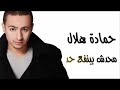 حماده هلال محدش بينفع حد حماده هلال محدش بينفع حد