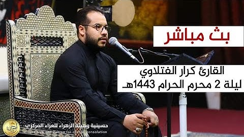 القارئ كرار الفتلاوي ليلة 2 محرم 1443 هـ