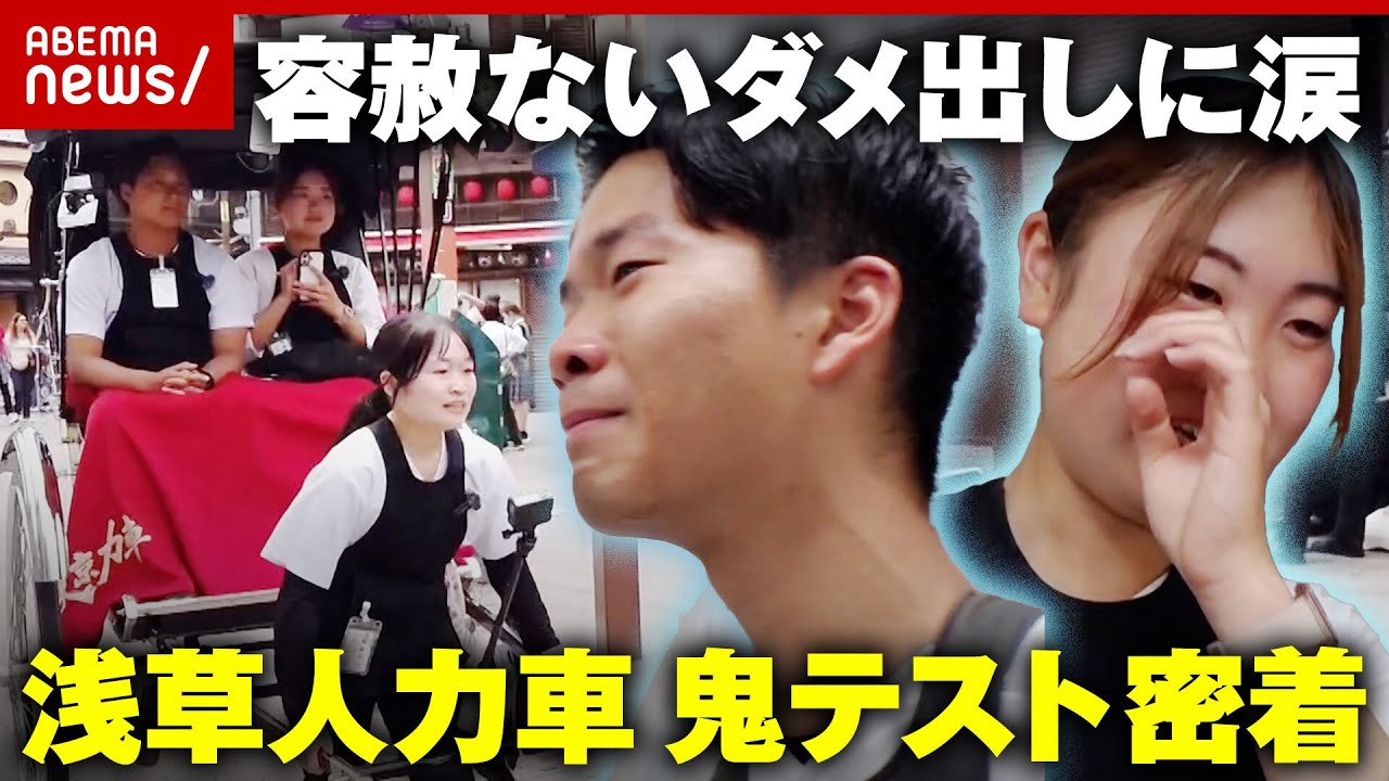 【月収100万超・合格率10％】「点数つけるレベルじゃない」15回不合格の男性も…浅草人力車の“鬼テスト”密着｜ABEMA的ニュースショー