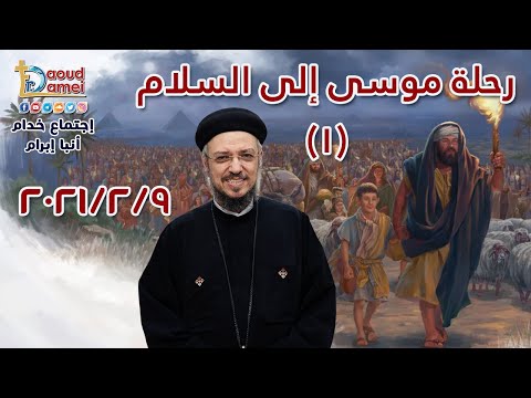 رحله موسي الي السلام 1 أجتماع خدمة الأنبا ابرآم 9 فبراير 2021 أبونا داود لمعي