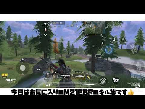COD  Mobile BR #28  ネタ枠M21EBRを使ったキル集　弾数あり連射もできるし当てやすい👍