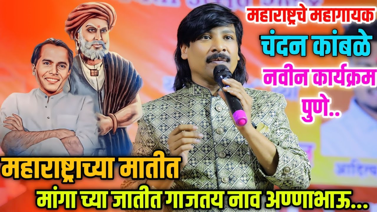 💫महाराष्ट्राच्या मातीत मांगा च्या जातीत गाजतय नाव अण्णाभाऊ...🥰✨️महाराष्ट्राचे महागायक चंदन कांबळे🥰💫