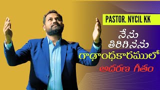 Video thumbnail of "గాఢాంధకారములో / Gadandhakaramulo Nenu Tiriginanu / Latest Telugu Christian Songs 204 / Nycil KK New"