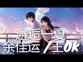 余佳运 王OK 王澳珂 邂逅一夏 歌词 余佳运 王OK 王澳珂 邂逅一夏 歌词