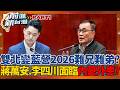 最有信心的變最危險？雙北成國民黨最大隱憂？蔣萬安.李四川面臨內憂外患？「鄭麗文效應」隱隱作痛？│王偊菁 主持│【前進新台灣PART1】20260622