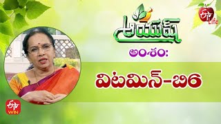 Vitamin B6 | విటమిన్-బి6 | Aayush | 23rd April 2022 | ETV Life