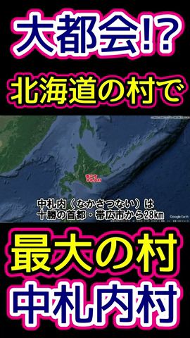 北海道で最大の村・中札内村