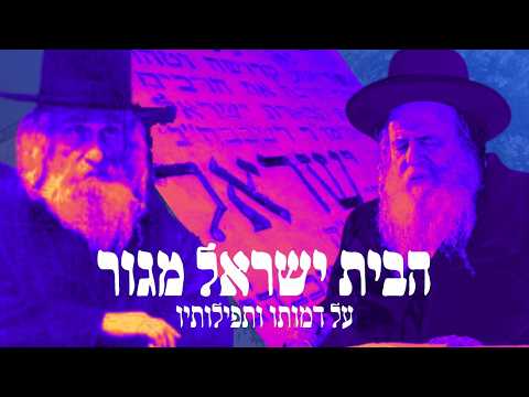 מה היתה דמות קדשו של כ"ק ה'בית ישראל' מגור זי"ע ועל מה התפלל תמיד? - רבי שאול אלתר ביום הייארצייט