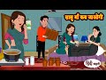     sasu maa kab jaogi  stories in hindi  moral stories  bedtime stories  kahani