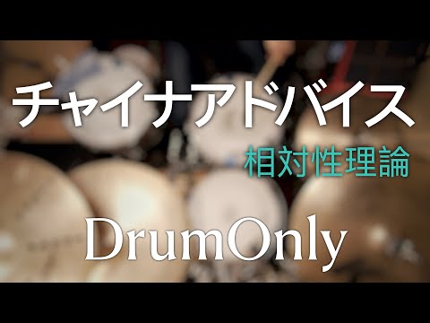 【DrumOnly】チャイナアドバイス【相対性理論】