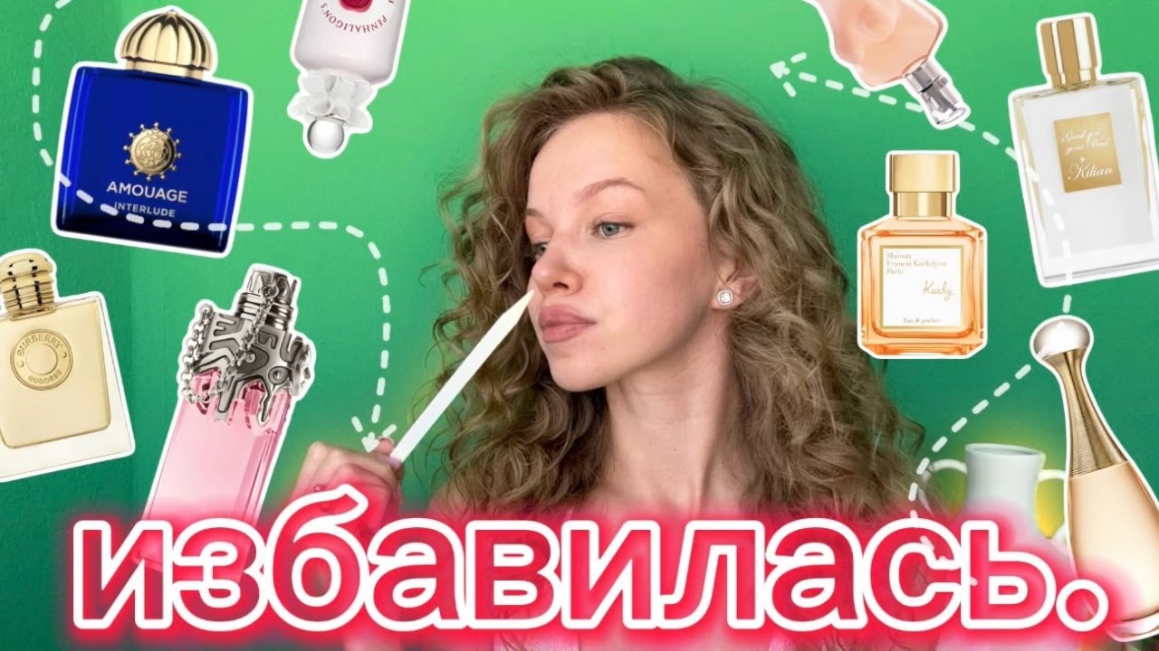 ИЗБАВИЛАСЬ ОТ 15 АРОМАТОВ и не жалею! #расхламление