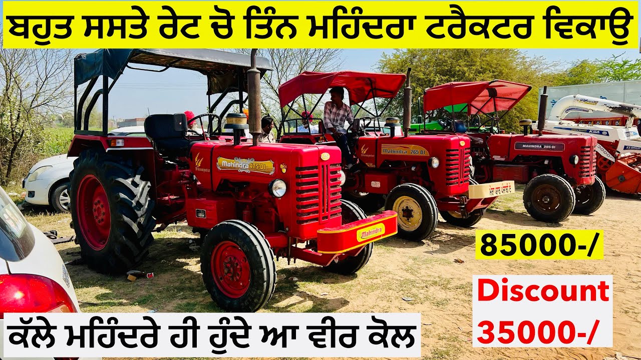 ਬਹੁਤ ਸਸਤੇ ਰੇਟ ਚੋ ਤਿੰਨ ਮਹਿੰਦਰੇ ਵਿਕਾਉ ॥ ਮੋਕਾ ਸਾਂਭ ਲੋ ॥ 85000 ਤੋ ਸ਼ੁਰੂ ਆ ਟਰੈਕਟਰ #landlordfarmer 