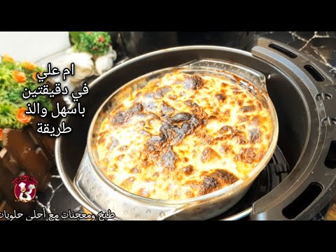 حلا ام علي باسهل طريقه والطعم خيال بدون فرن 