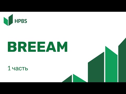 BREEAM часть 1