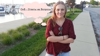 Ответы на вопросы /О США, детей, работе и ГЛУПОСТЬ людей Ответы на вопросы /О США, детей, работе и ГЛУПОСТЬ людей