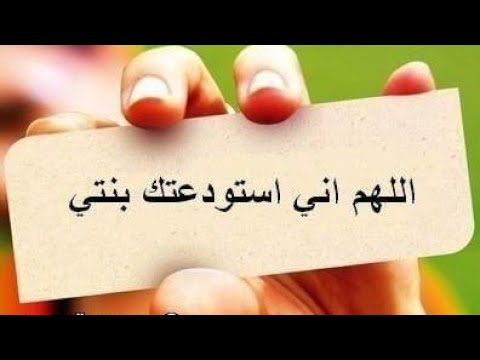 دعاء لابنتي الغاليه