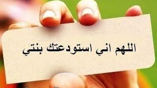 دعاء لابنتي ❤️الغاليه ❤️